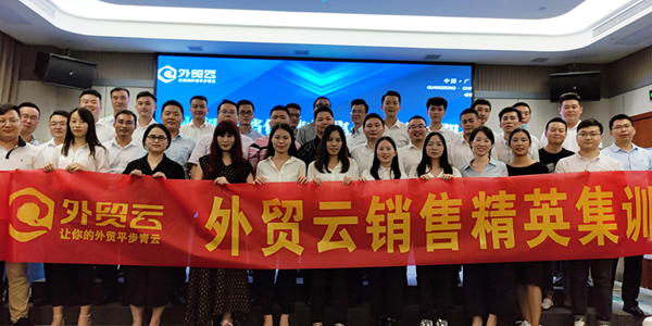 外贸云销售精英集训营第三期（广东区）圆满成功！